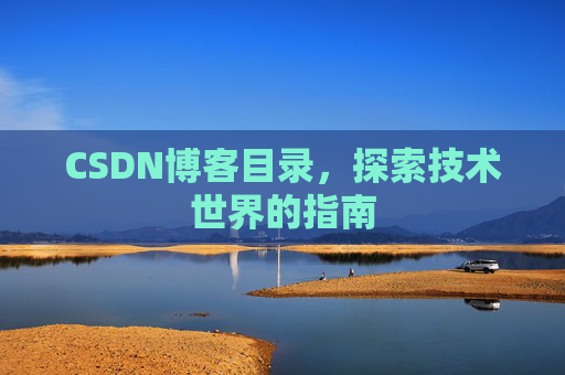 CSDN博客目录，探索技术世界的指南